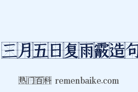 三月五日复雨霰造句是什么意思的图片